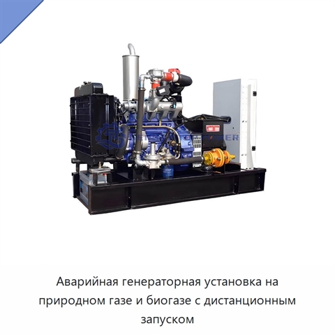 Аварийная генераторная установка на природном газе и биогазе с дистанционным запуском