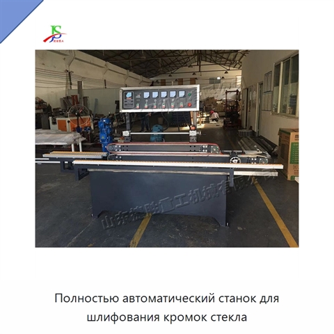 Полностью автоматический станок для шлифования кромок стекла