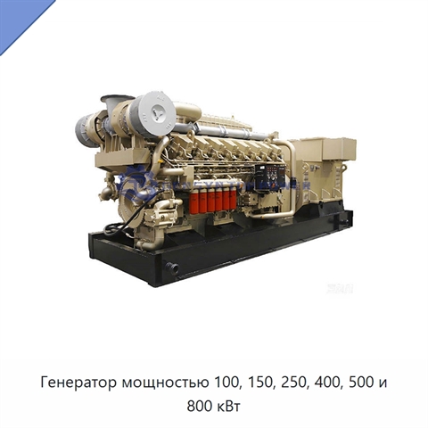 Генератор мощностью 100, 150, 250, 400, 500 и 800 кВт