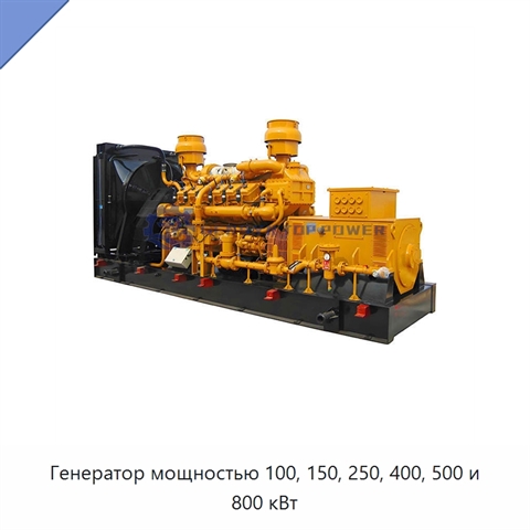 Генератор мощностью 100, 150, 250, 400, 500 и 800 кВт