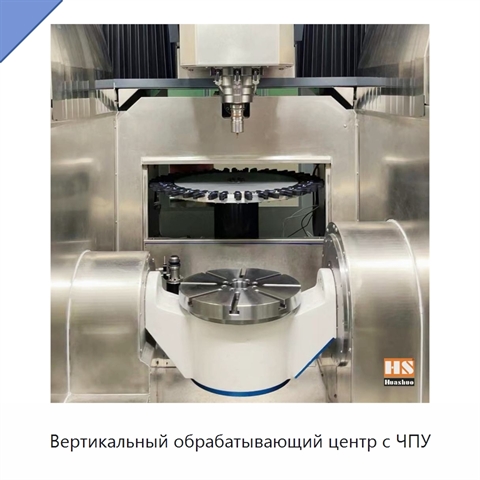 Вертикальный обрабатывающий центр с ЧПУ