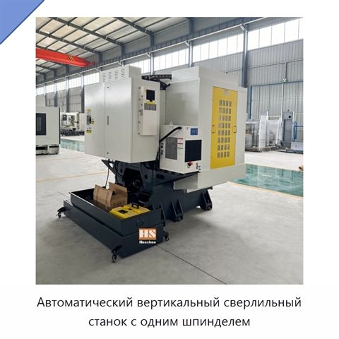 Автоматический вертикальный сверлильный станок с одним шпинделем