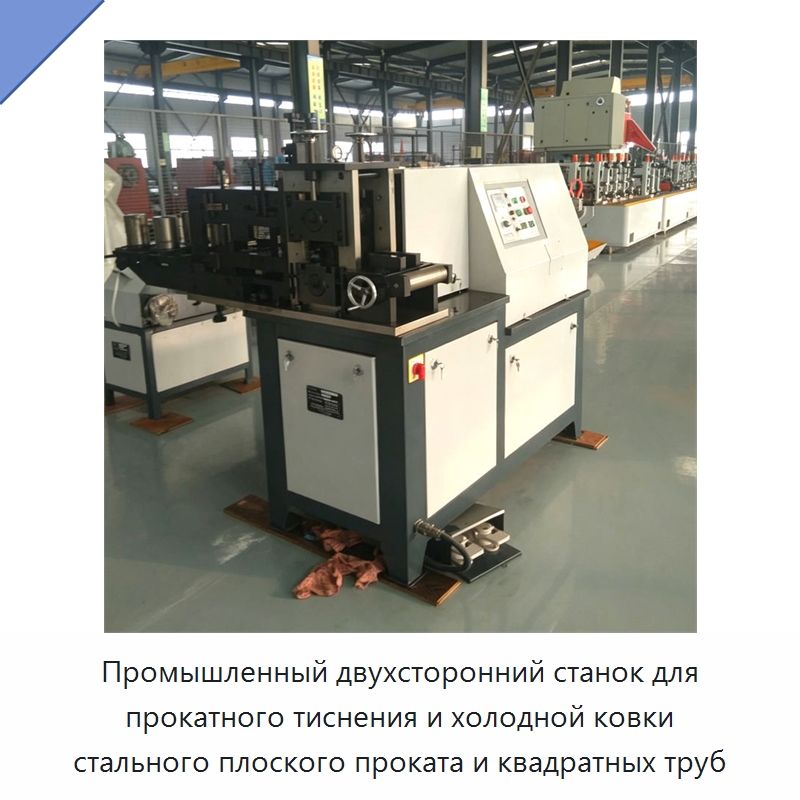 Промышленный двухсторонний станок для прокатного тиснения и холодной ковки стального плоского проката и квадратных труб — Специальное оборудование для металлообработки и металлургии