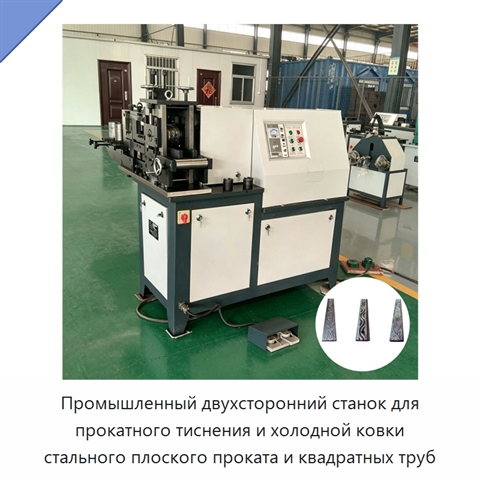 Промышленный двухсторонний станок для прокатного тиснения и холодной ковки стального плоского проката и квадратных труб