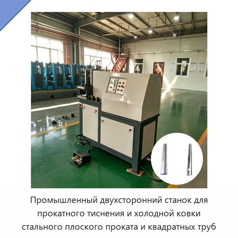 Промышленный двухсторонний станок для прокатного тиснения и холодной ковки стального плоского проката и квадратных труб