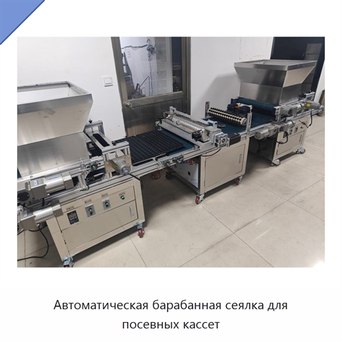 Автоматическая барабанная сеялка для посевных кассет
