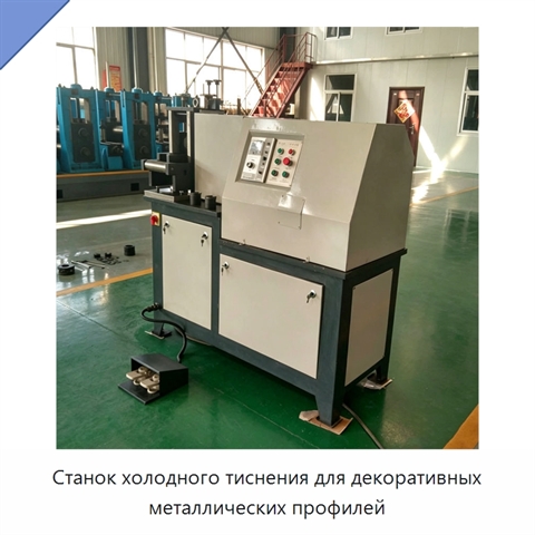 Станок холодного тиснения для декоративных металлических профилей