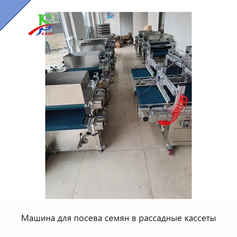 Машина для посева семян в рассадные кассеты
