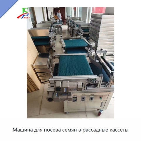 Машина для посева семян в рассадные кассеты