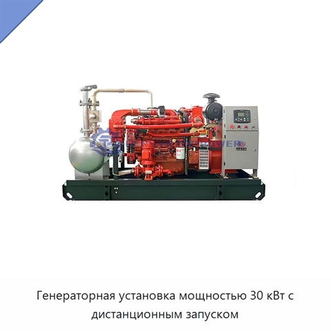 Генераторная установка мощностью 30 кВт с дистанционным запуском