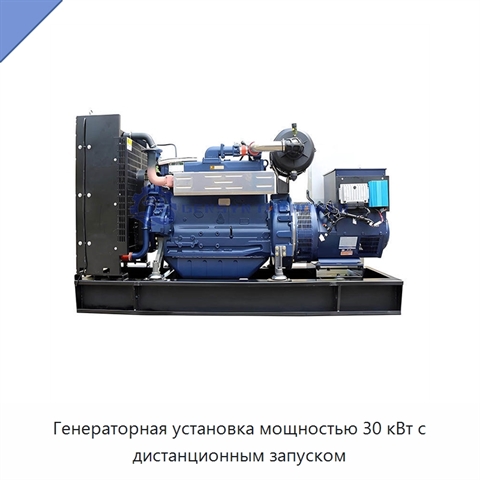 Генераторная установка мощностью 30 кВт с дистанционным запуском