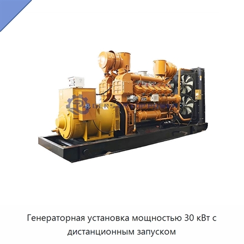 Генераторная установка мощностью 30 кВт с дистанционным запуском