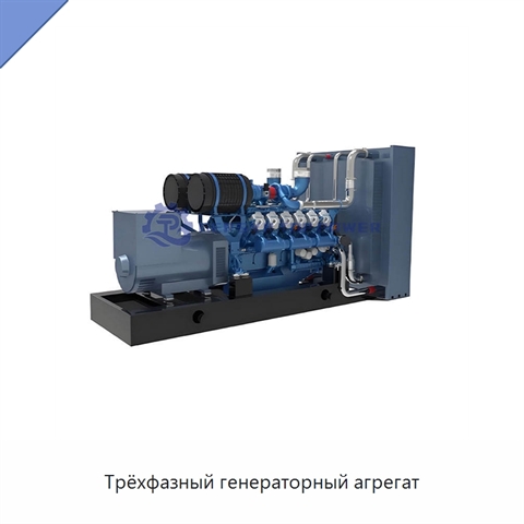Трёхфазный генераторный агрегат