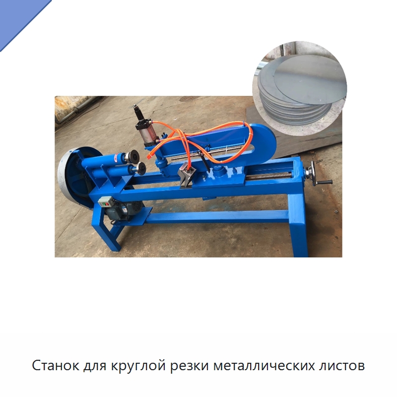 Станок для круглой резки металлических листов — Специальное оборудование для металлообработки и металлургии