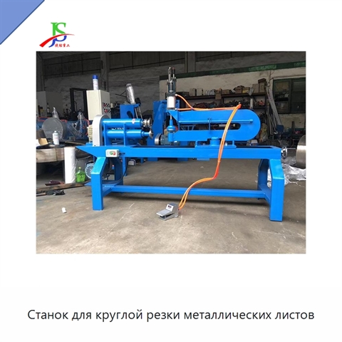 Станок для круглой резки металлических листов
