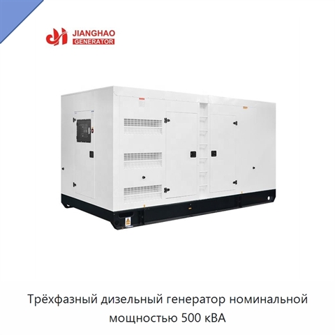 Трёхфазный дизельный генератор номинальной мощностью 500 кВА