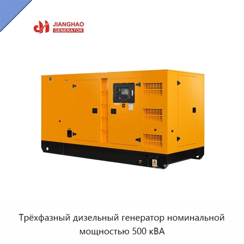 Трёхфазный дизельный генератор номинальной мощностью 500 кВА
