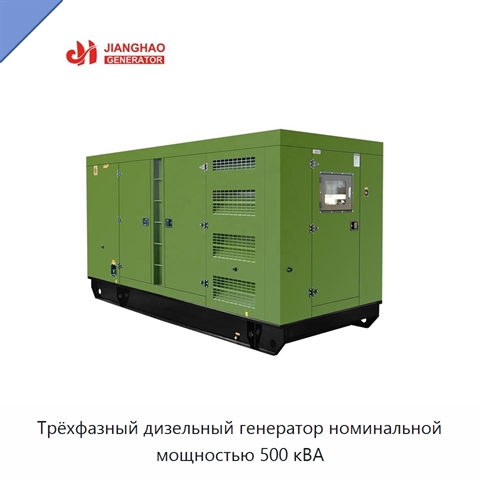 Трёхфазный дизельный генератор номинальной мощностью 500 кВА