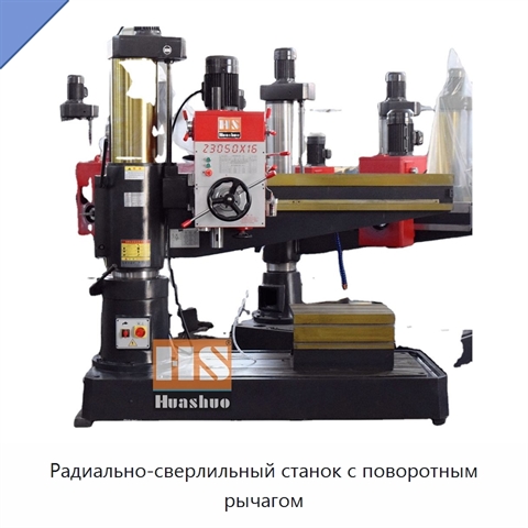 Радиально-сверлильный станок с поворотным рычагом