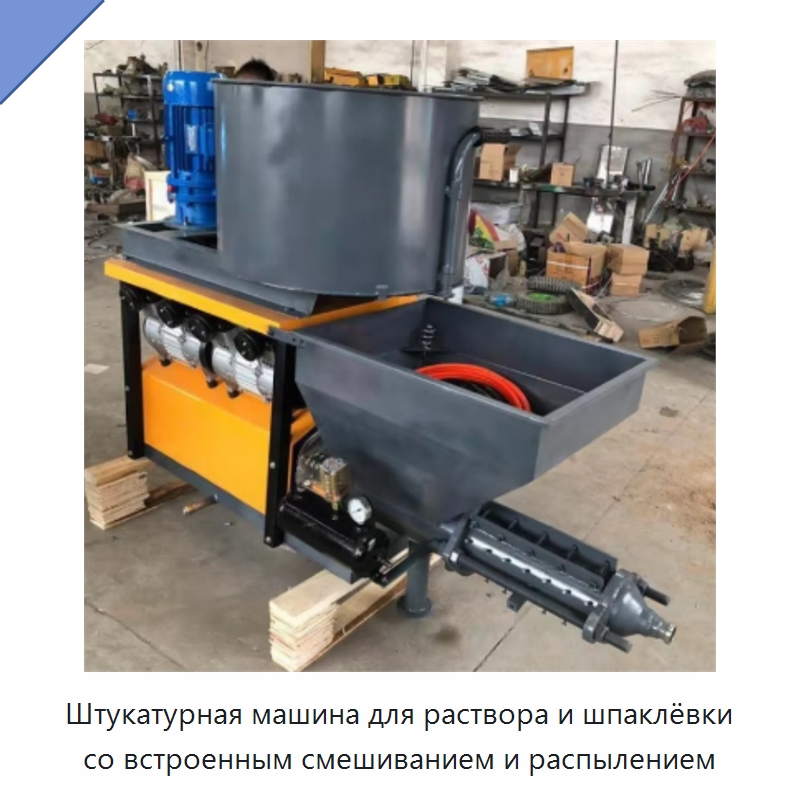 Штукатурная машина для раствора и шпаклёвки со встроенным смешиванием и распылением — Специальная строительная техника