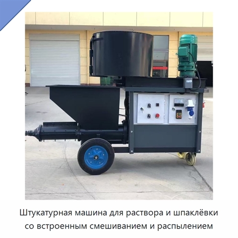 Штукатурная машина для раствора и шпаклёвки со встроенным смешиванием и распылением