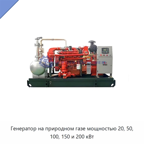 Генератор на природном газе мощностью 20, 50, 100, 150 и 200 кВт