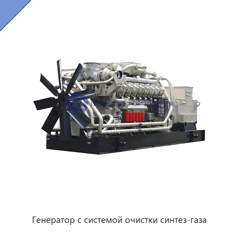 Генератор с системой очистки синтез-газа — Газотурбинные генераторы