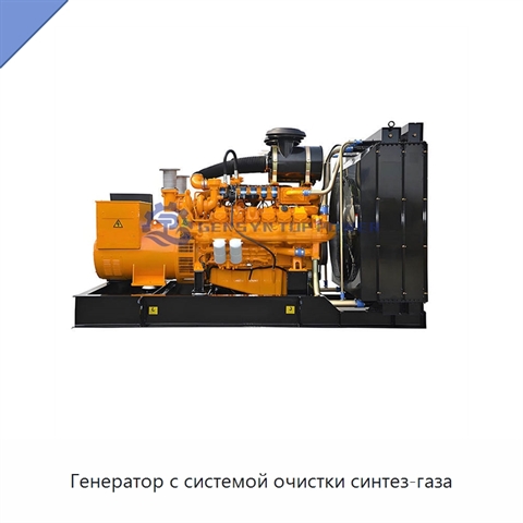 Генератор с системой очистки синтез-газа