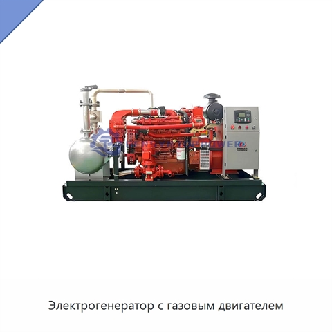 Электрогенератор с газовым двигателем