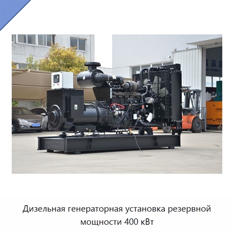 Дизельная генераторная установка резервной мощности 400 кВт