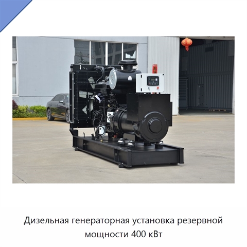 Дизельная генераторная установка резервной мощности 400 кВт