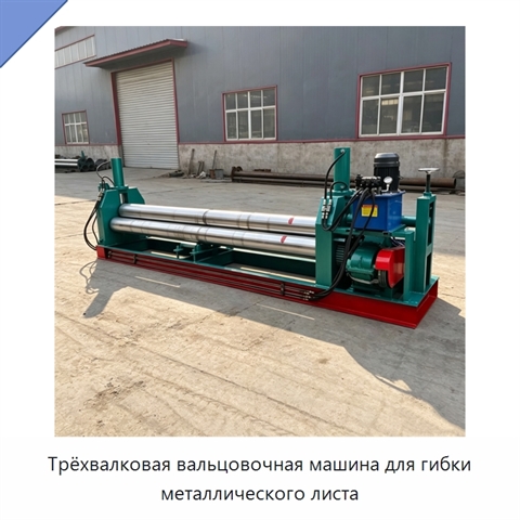 Трёхвалковая вальцовочная машина для гибки металлического листа