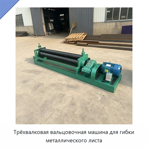 Трёхвалковая вальцовочная машина для гибки металлического листа
