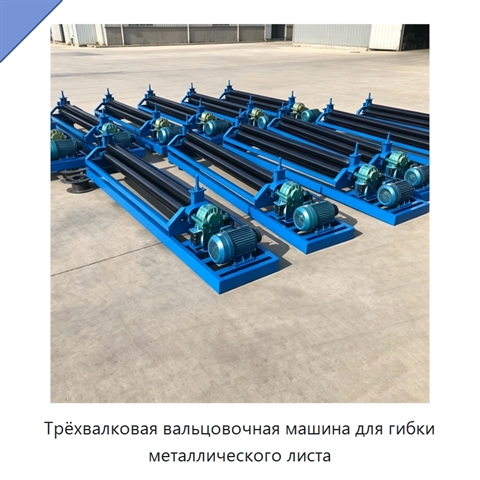 Трёхвалковая вальцовочная машина для гибки металлического листа