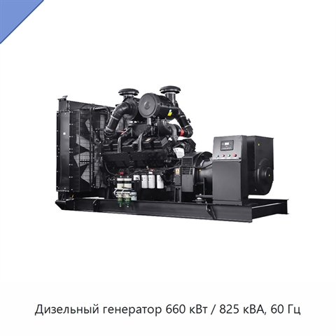 Дизельный генератор 660 кВт / 825 кВА, 60 Гц