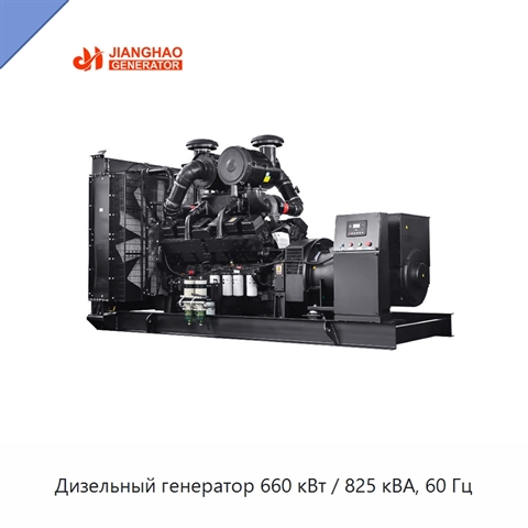 Дизельный генератор 660 кВт / 825 кВА, 60 Гц