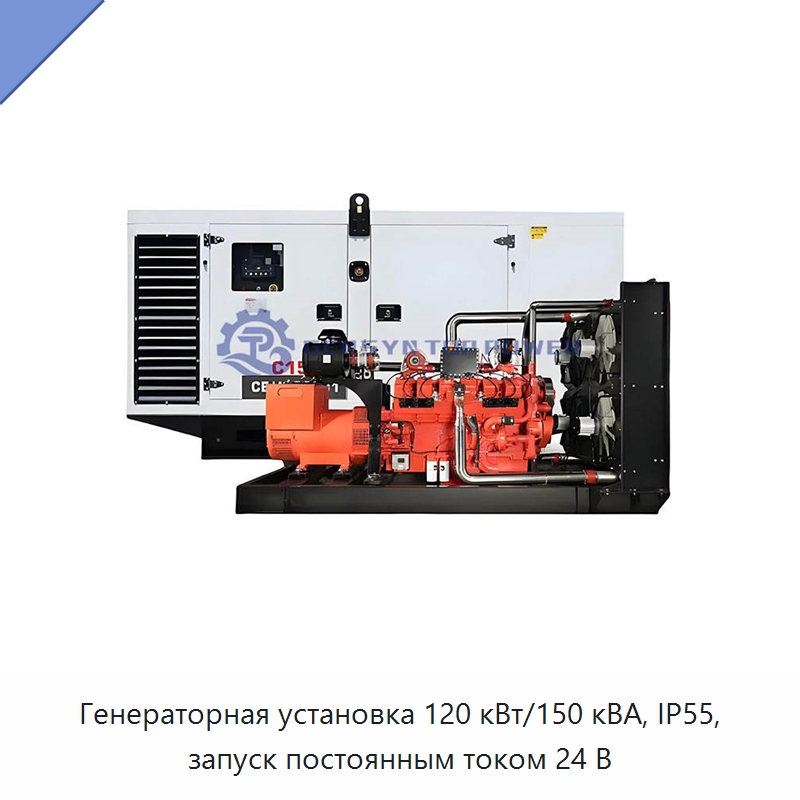 Генераторная установка 120 кВт/150 кВА, IP55, запуск постоянным током 24 В — Газотурбинные генераторы