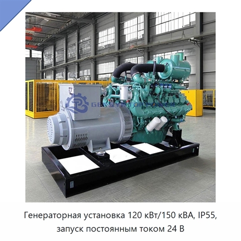 Генераторная установка 120 кВт/150 кВА, IP55, запуск постоянным током 24 В