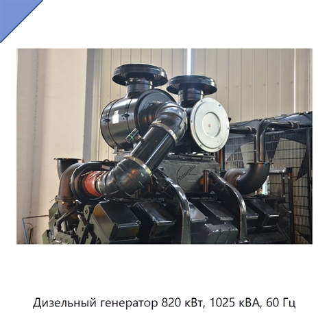 Дизельный генератор 820 кВт, 1025 кВА, 60 Гц