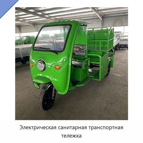 Электрическая санитарная транспортная тележка