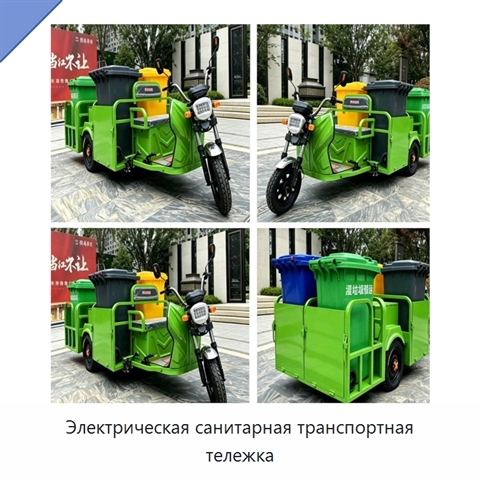Электрическая санитарная транспортная тележка
