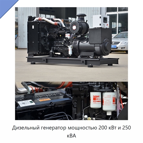 Дизельный генератор мощностью 200 кВт и 250 кВА