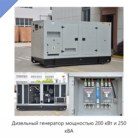 Дизельный генератор мощностью 200 кВт и 250 кВА