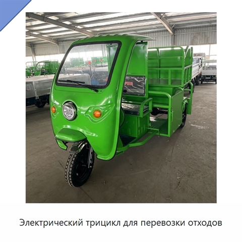 Электрический трицикл для перевозки отходов
