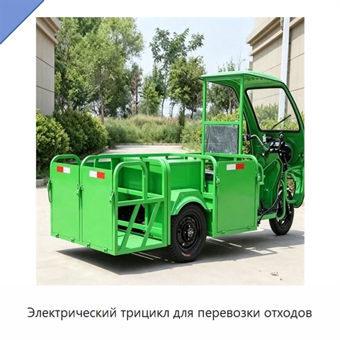 Электрический трицикл для перевозки отходов