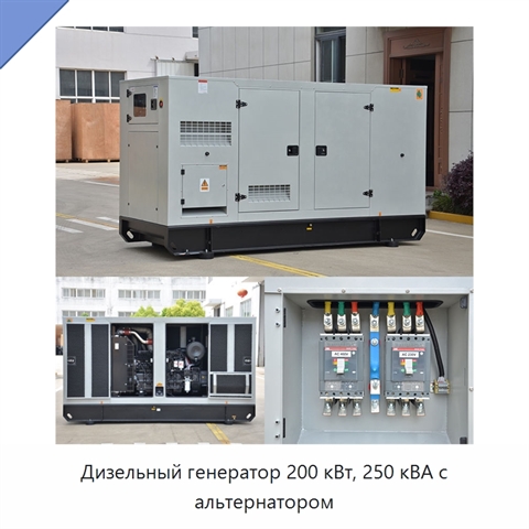 Дизельный генератор 200 кВт, 250 кВА с альтернатором