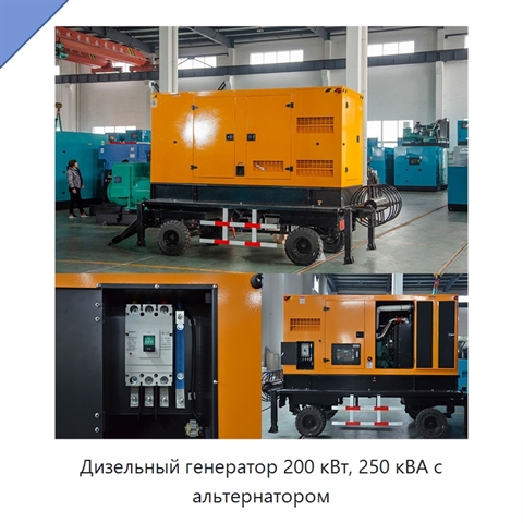 Дизельный генератор 200 кВт, 250 кВА с альтернатором