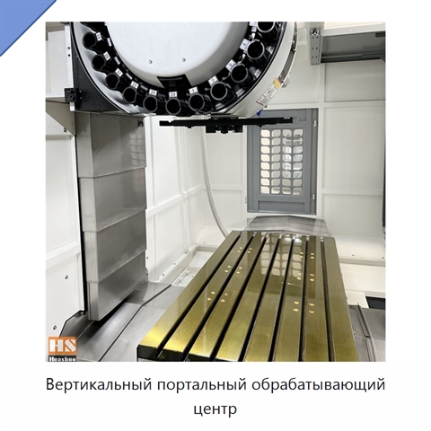 Вертикальный портальный обрабатывающий центр