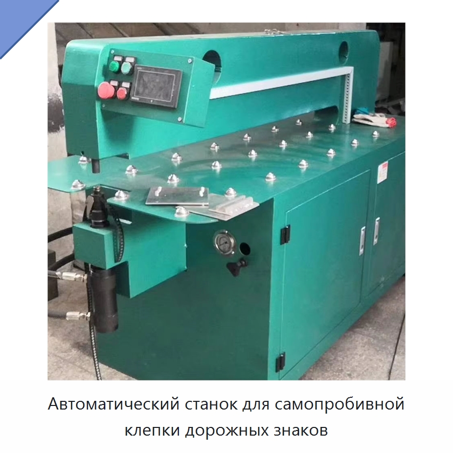 Автоматический станок для самопробивной клепки дорожных знаков — Клепальные станки