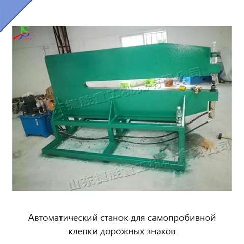 Автоматический станок для самопробивной клепки дорожных знаков